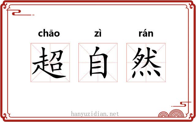 超自然 超自然
