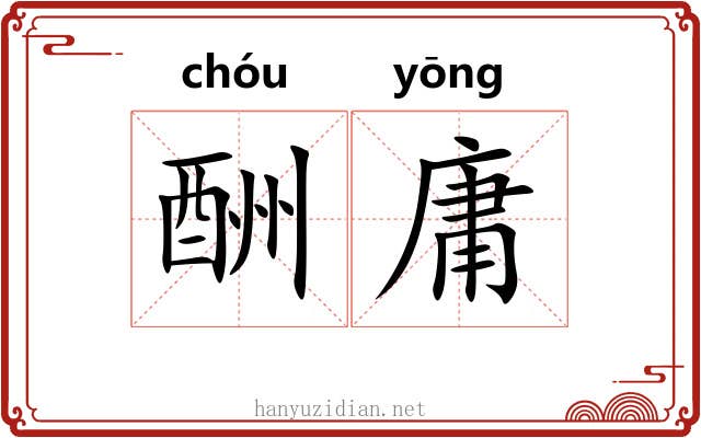 酬庸 酬庸