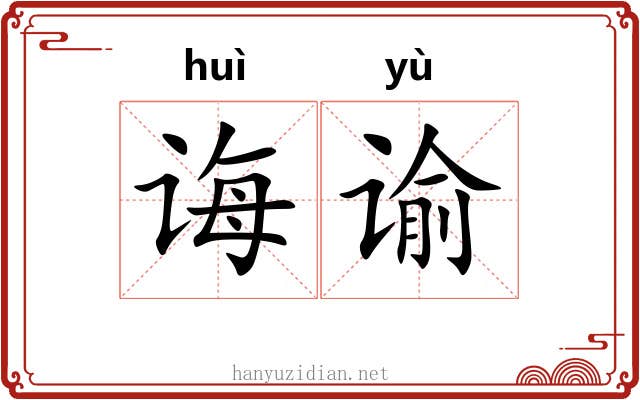 诲谕