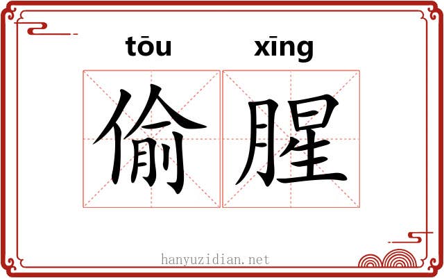偷腥