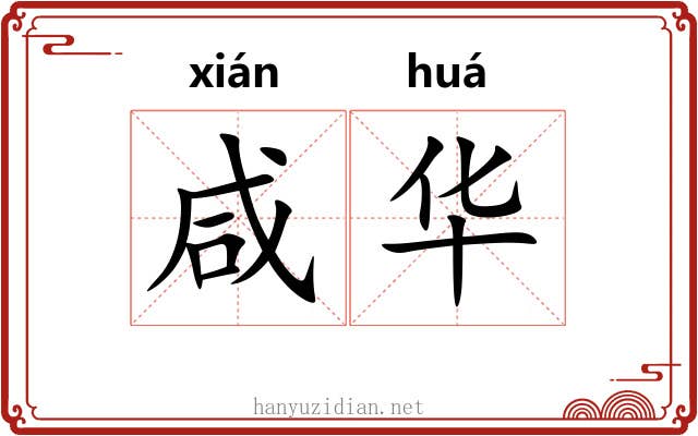 咸华 咸华