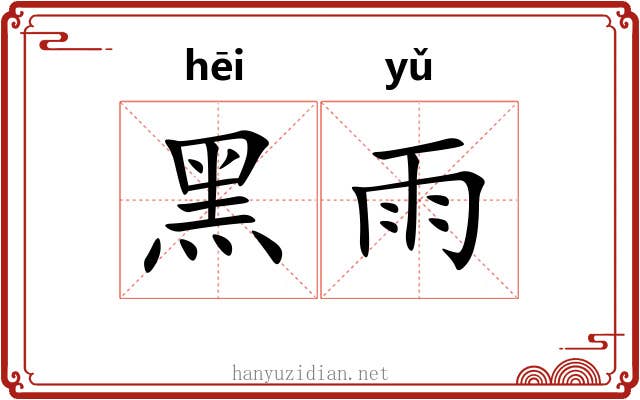 黑雨