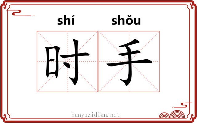时手