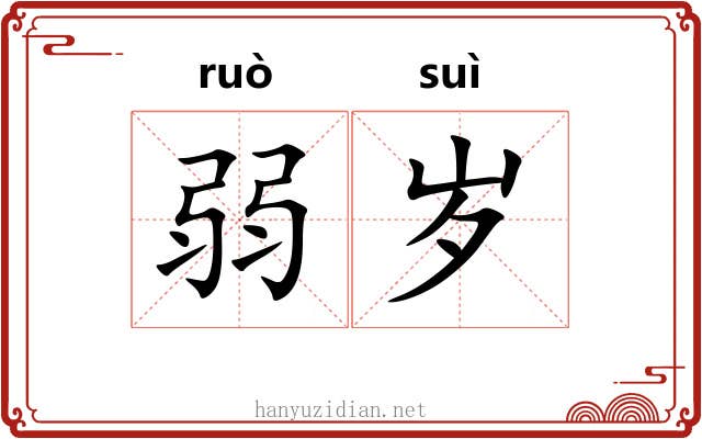 弱岁