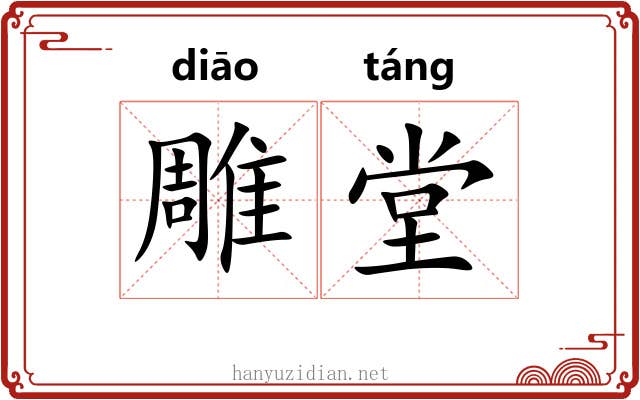 雕堂