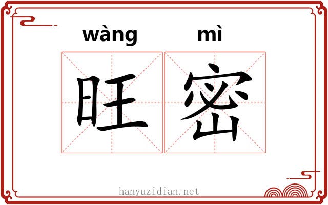 旺密