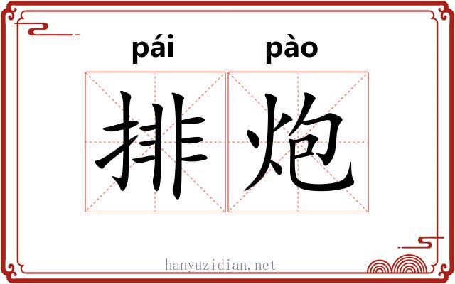 排炮 排炮