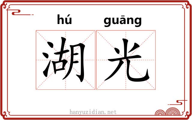湖光 湖光