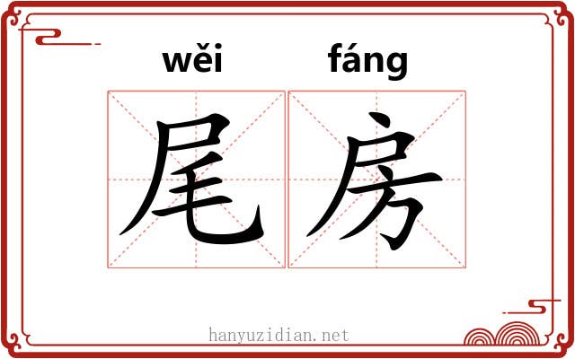 尾房