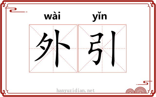 外引 外引