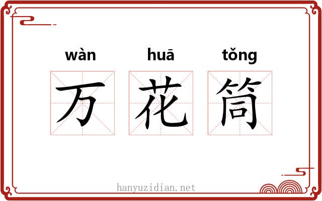 万花筒 万花筒