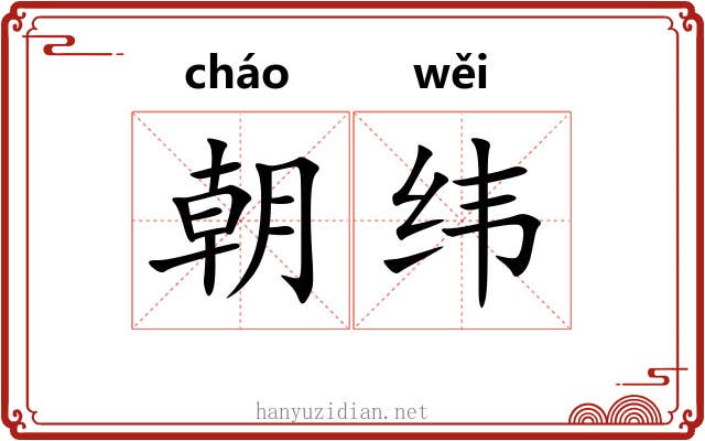 朝纬