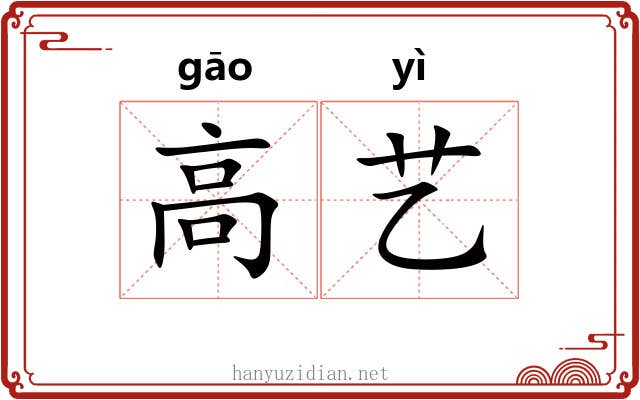 高艺 高艺
