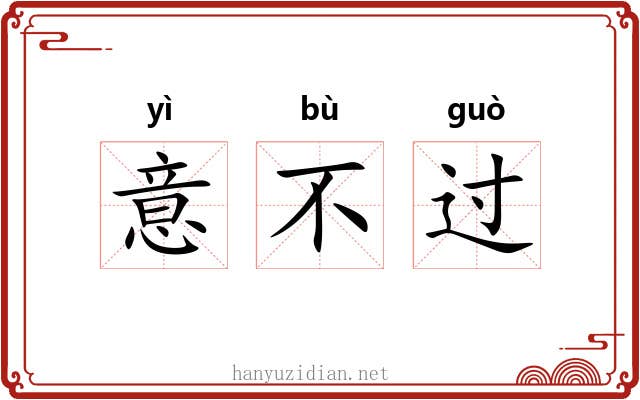 意不过 意不过