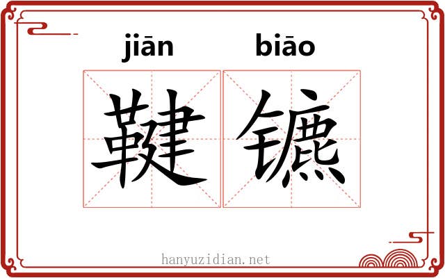 鞬镳