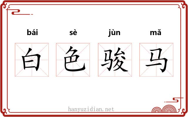 白色骏马 白色骏马