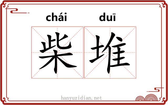 柴堆