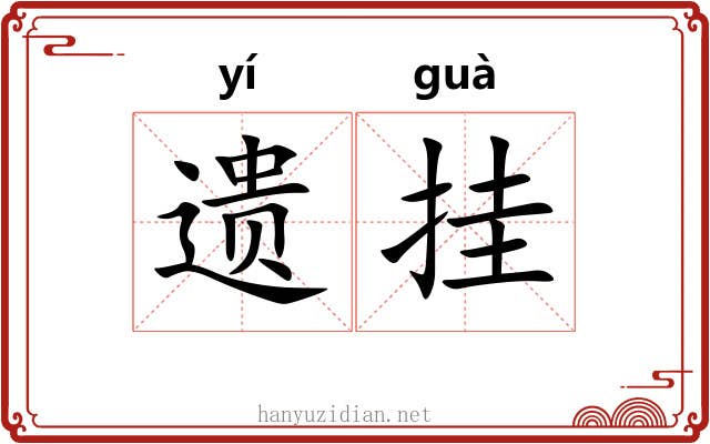 遗挂 遗挂