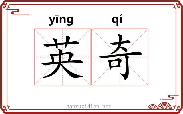 英奇