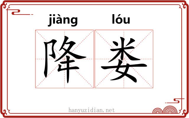 降娄