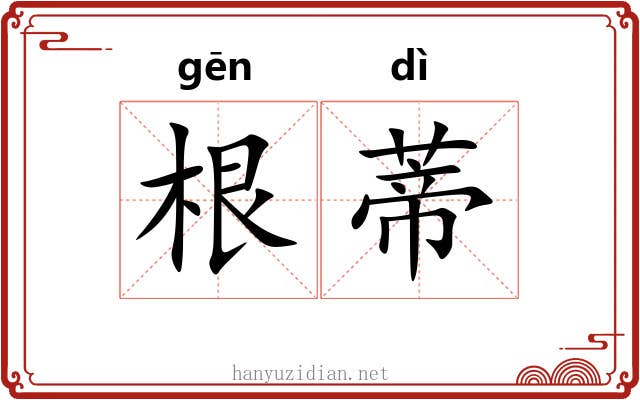 根蒂 根蒂