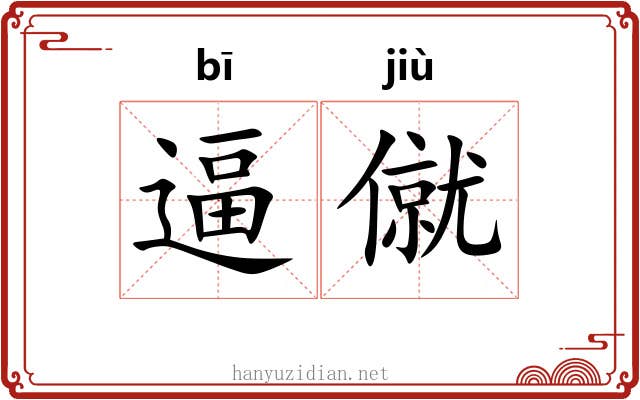 逼僦