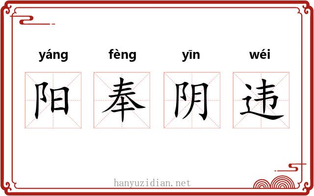 阳奉阴违 阳奉阴违