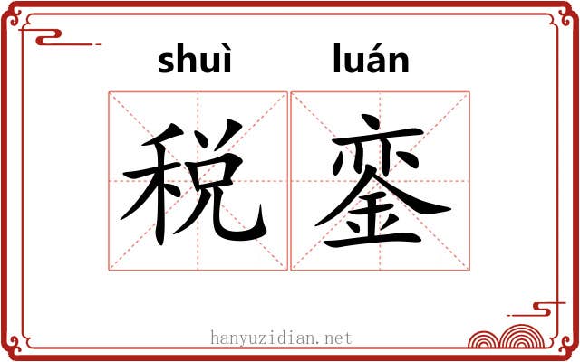 税銮