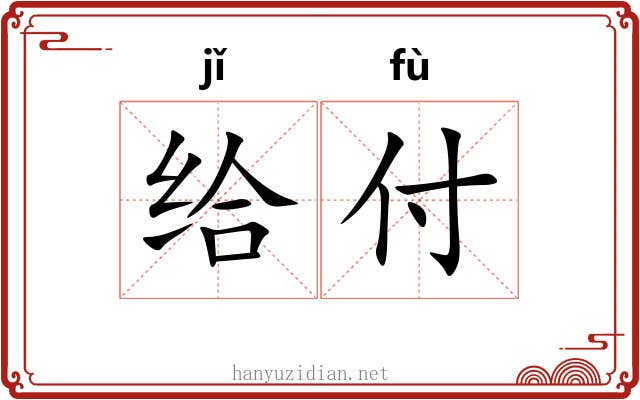 给付