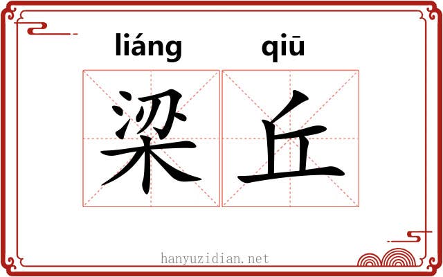 梁丘