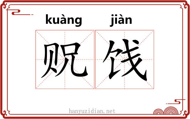 贶饯