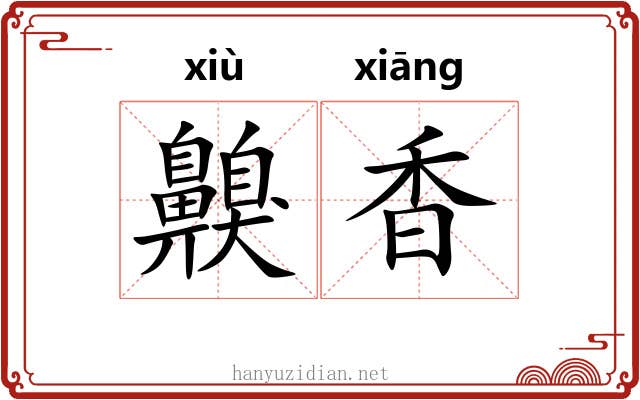 齅香
