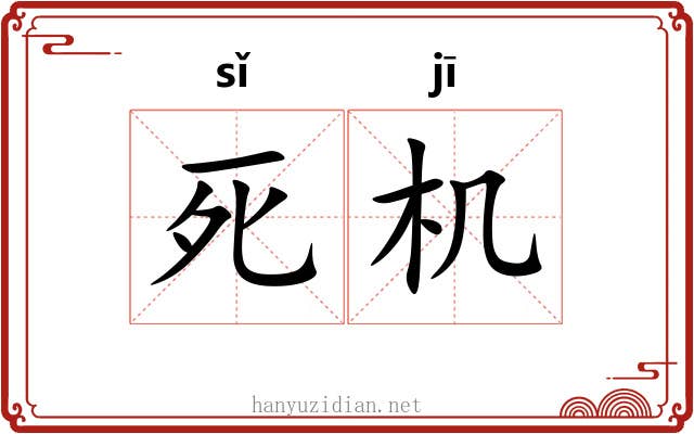 死机 死机