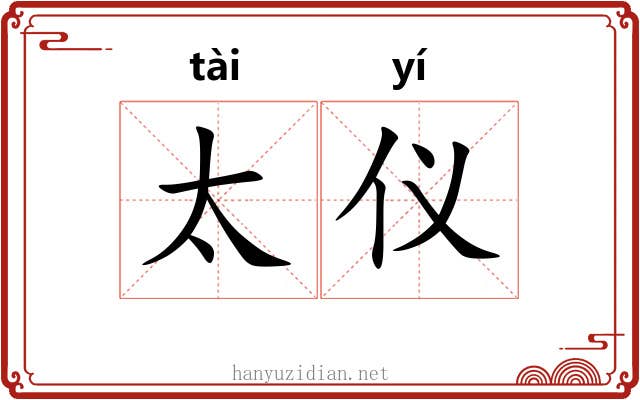 太仪
