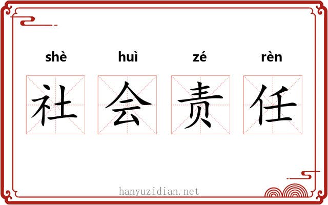 社会责任