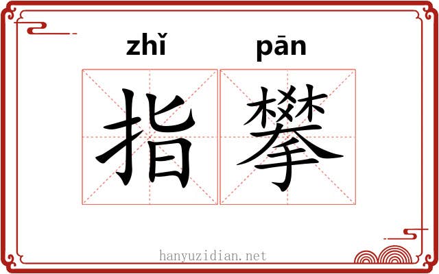 指攀