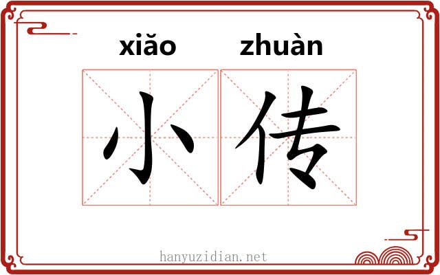 小传 小传