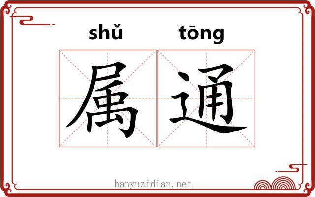 属通 属通
