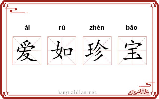 爱如珍宝 爱如珍宝