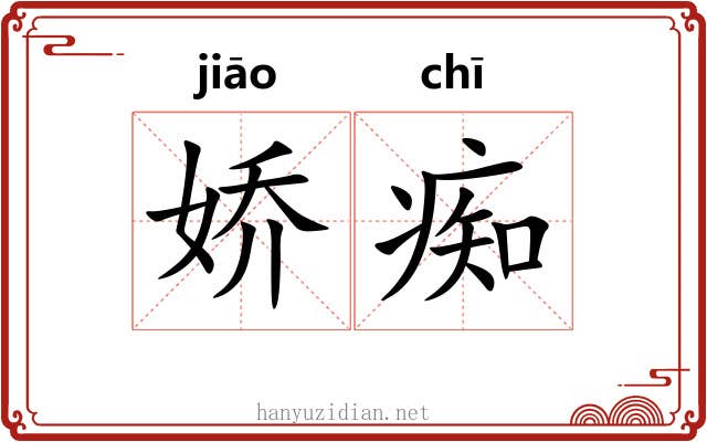 娇痴