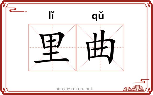 里曲