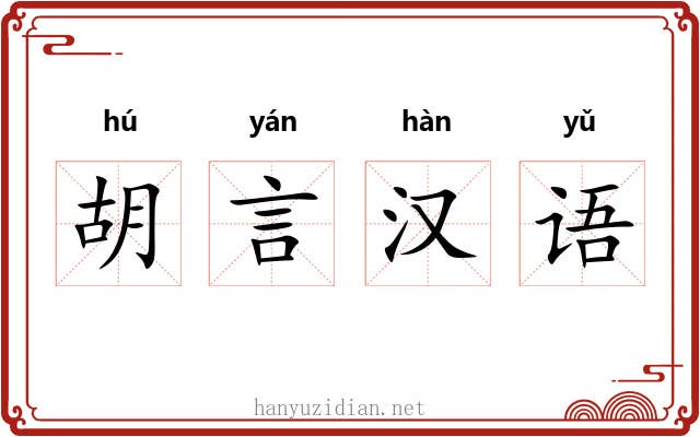 胡言汉语 胡言汉语