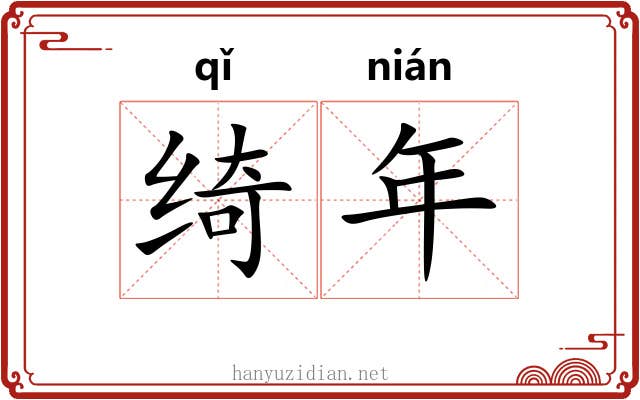 绮年