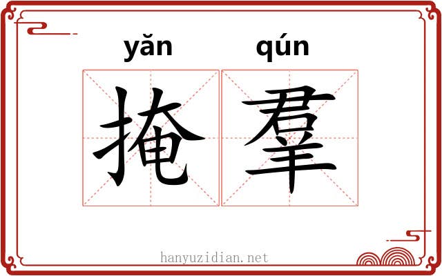掩羣 掩羣