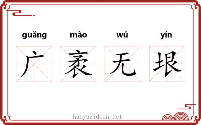 广袤无垠 广袤无垠