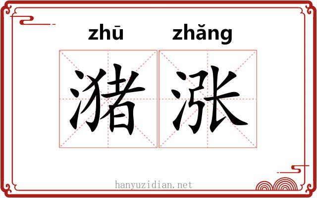 潴涨