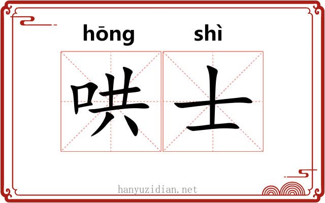 哄士