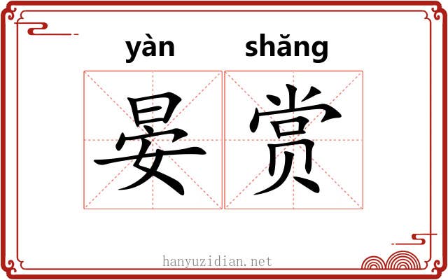 晏赏