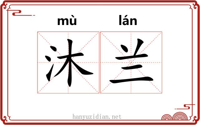 沐兰