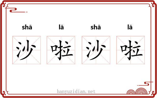 沙啦沙啦 沙啦沙啦